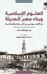 Al-'Ulum Al-Islamiyyah wa Bina' Misr Al-Hadithah | العلوم الإسلامية وبناء مصر الحديثة