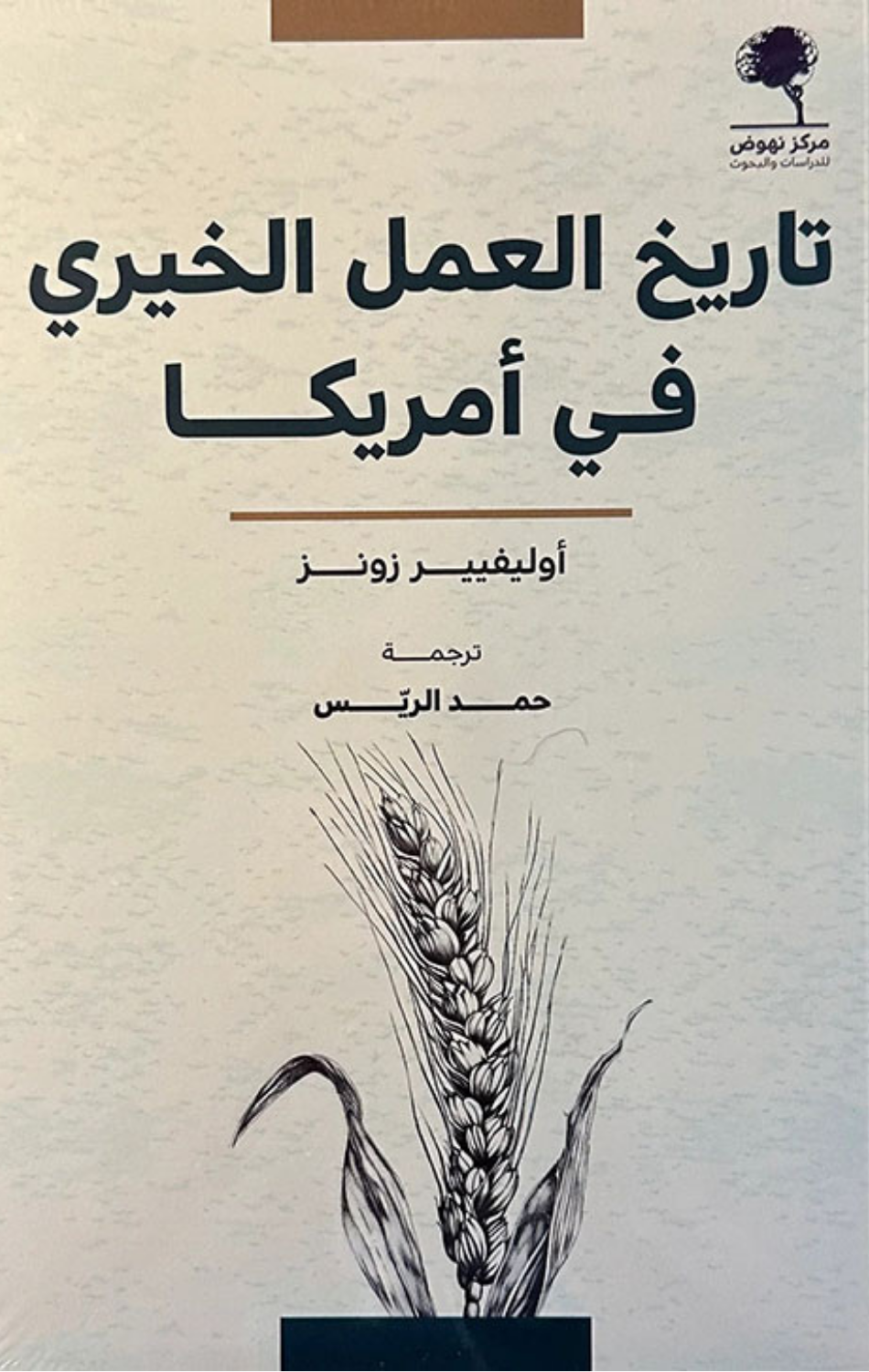 Tarikh Al-'Amal Al-Khayri fi Amrika | تاريخ العمل الخيري في امريكا