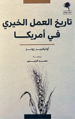 Tarikh Al-'Amal Al-Khayri fi Amrika | تاريخ العمل الخيري في امريكا