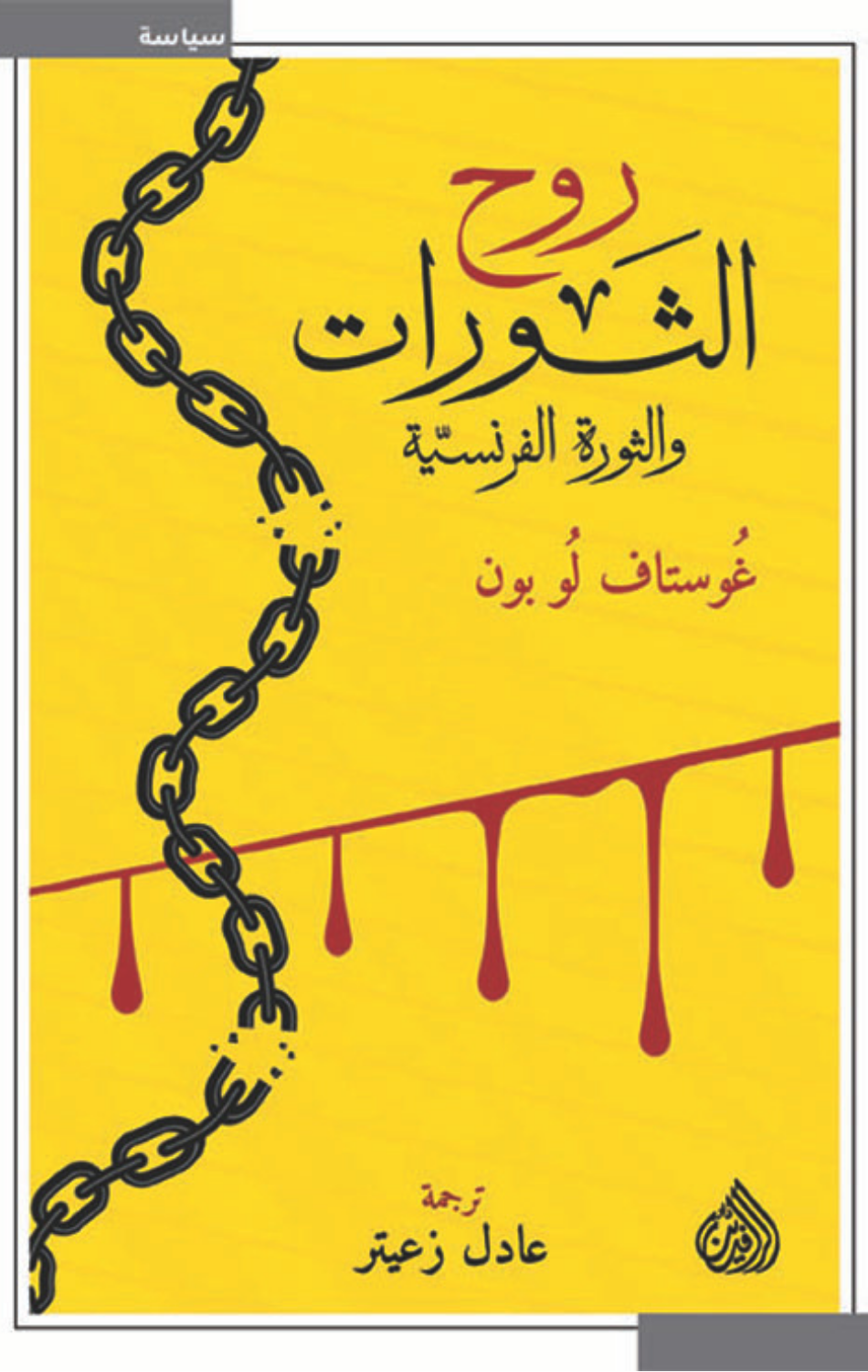 Ruh Al-Thawrat wal-Thawrah Al-Faransiyyah | روح الثورات والثورة الفرنسية