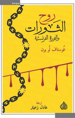 Ruh Al-Thawrat wal-Thawrah Al-Faransiyyah | روح الثورات والثورة الفرنسية