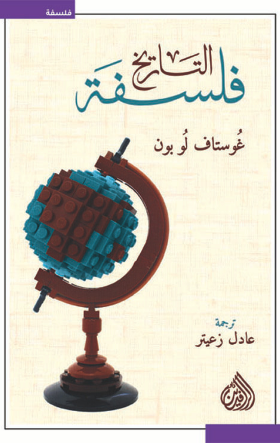 Falsafat Al-Tarikh | فلسفة التاريخ