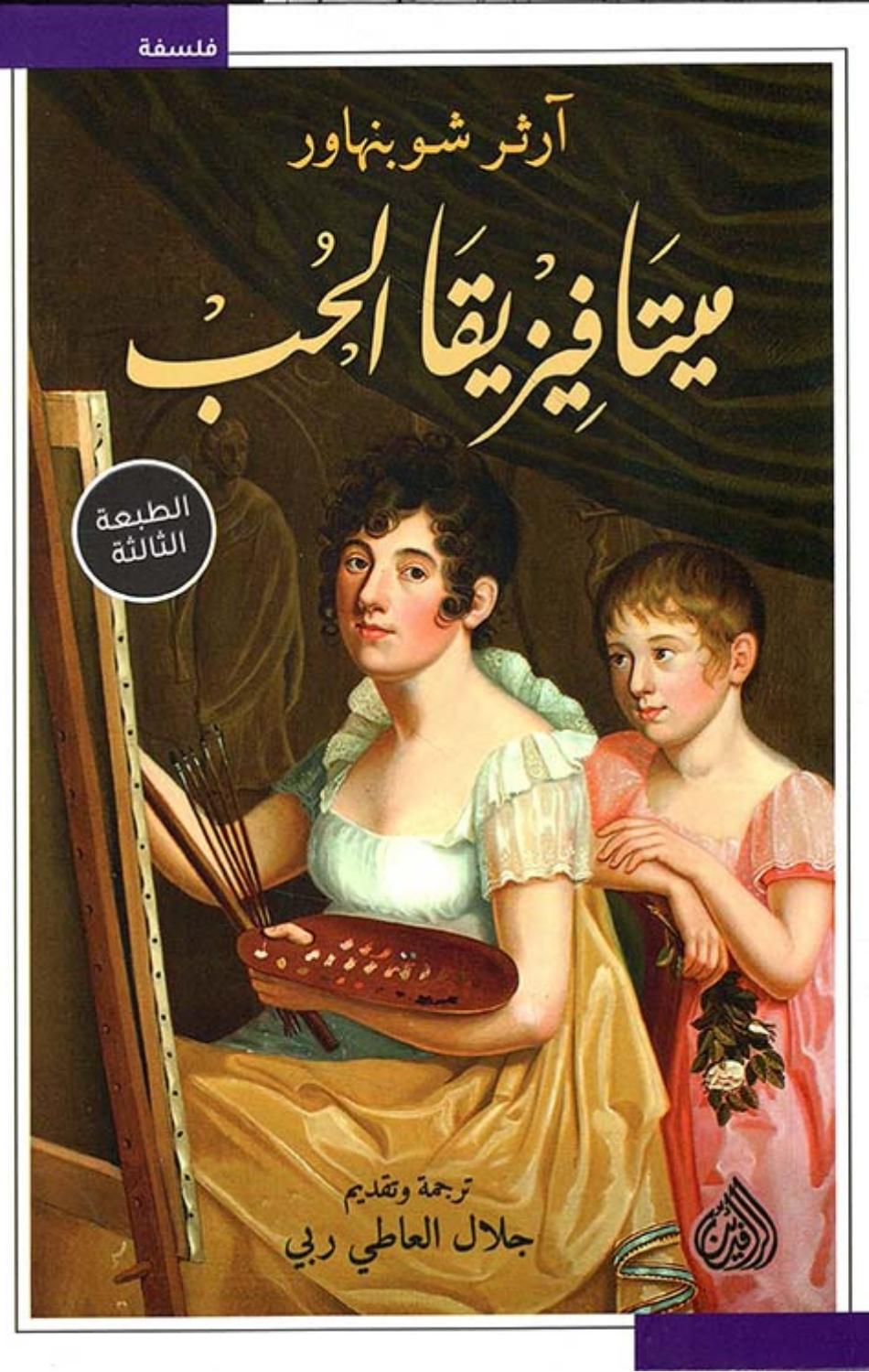 Mitafiziqa Al-Hubb | ميتافيزيقا الحب