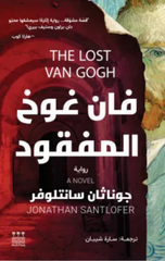 Van Gogh Al-Mafqud | فان غوخ المفقود