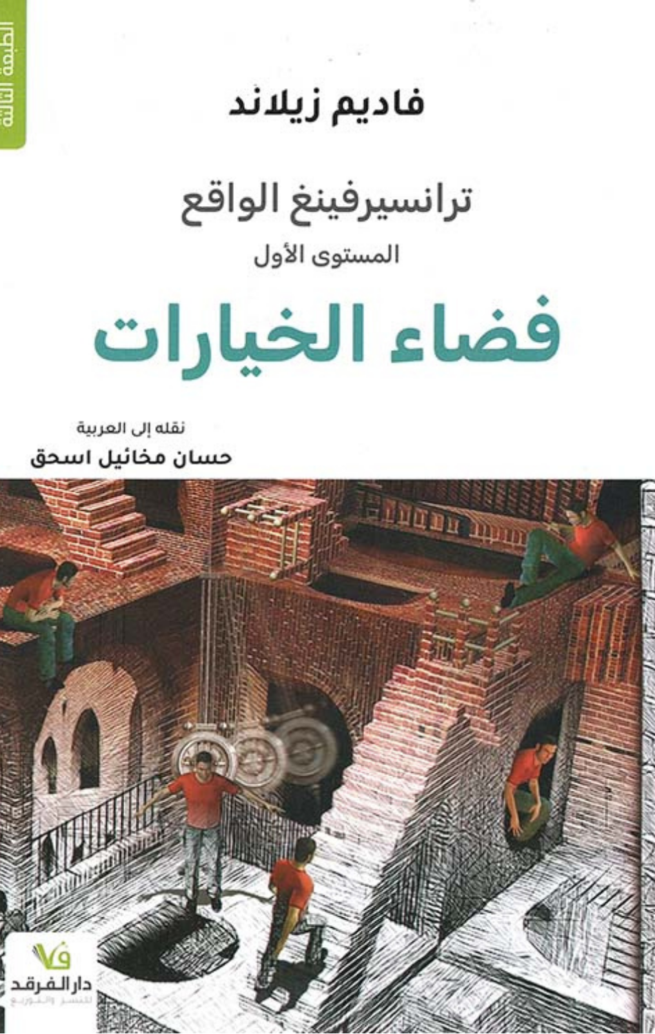 Transurfing Al-Waqi': Fada' Al-Ihtimalat | ترانسفيرينغ الواقع فضاء الاحتمالات