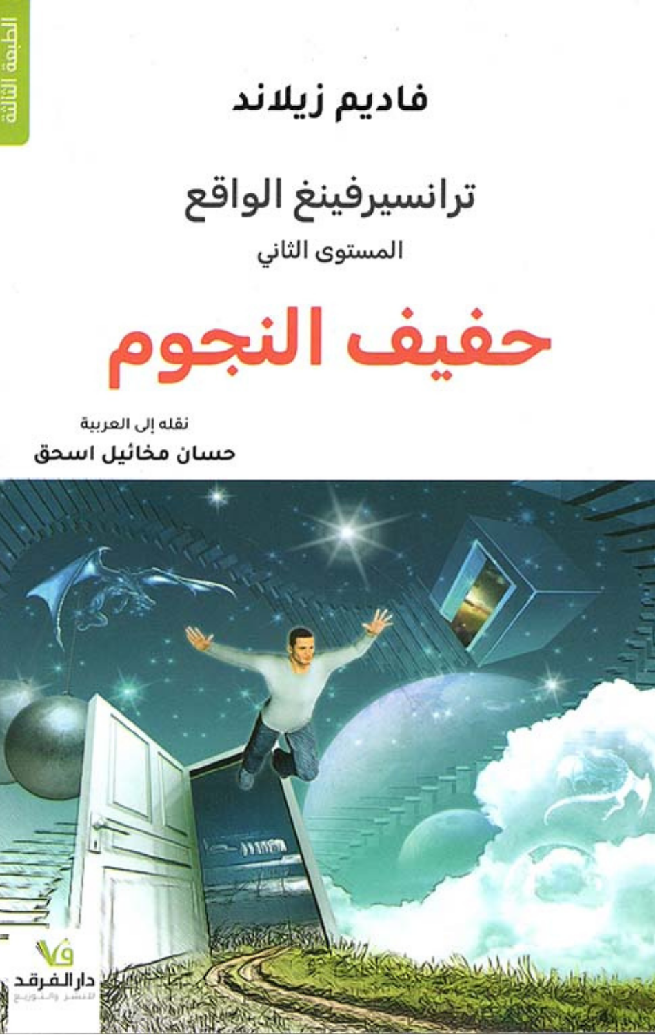 Transurfing Al-Waqi': Hafif Nujum Al-Sabah | ترانسفيرينغ الواقع حفيف نجوم الصباح