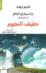 Transurfing Al-Waqi': Hafif Nujum Al-Sabah | ترانسفيرينغ الواقع حفيف نجوم الصباح