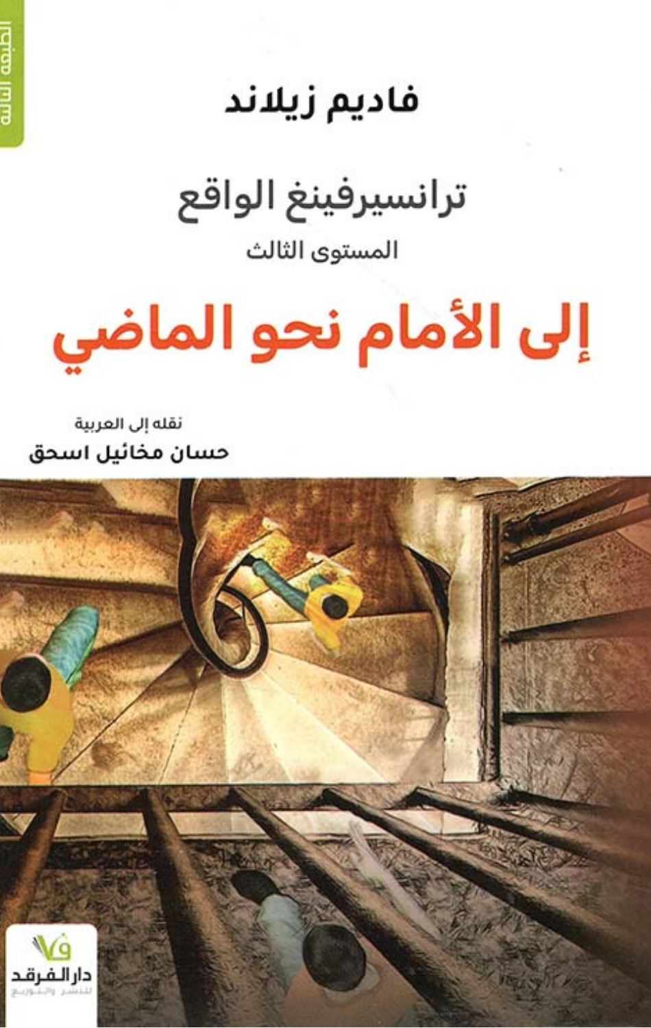 Transurfing Al-Waqi': Ila Al-Amam Nahw Al-Madi | ترانسفيرينغ الواقع الى الامام نحو الماضي