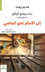 Transurfing Al-Waqi': Ila Al-Amam Nahw Al-Madi | ترانسفيرينغ الواقع الى الامام نحو الماضي