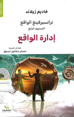 Transurfing Al-Waqi' (4): Idarat Al-Waqi' wal-Tahakkum Fih | ترانسيرفينغ الواقع (4) ادارة الواقع والتحكم فيه