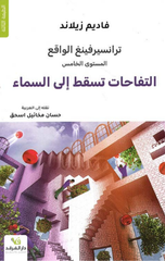 Transurfing Al-Waqi': Al-Tuffahat Tasqut Ila Al-Sama' | ترانسفيرينغ الواقع التفاحات تسقط الى السماء