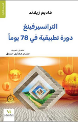 Dalil Al-Tatbiqat Al-'Amaliyyah lil-Transurfing Khilal 78 Yawman | دليل التطبيقات العملية للترانسيرفينغ خلال 78 يوما