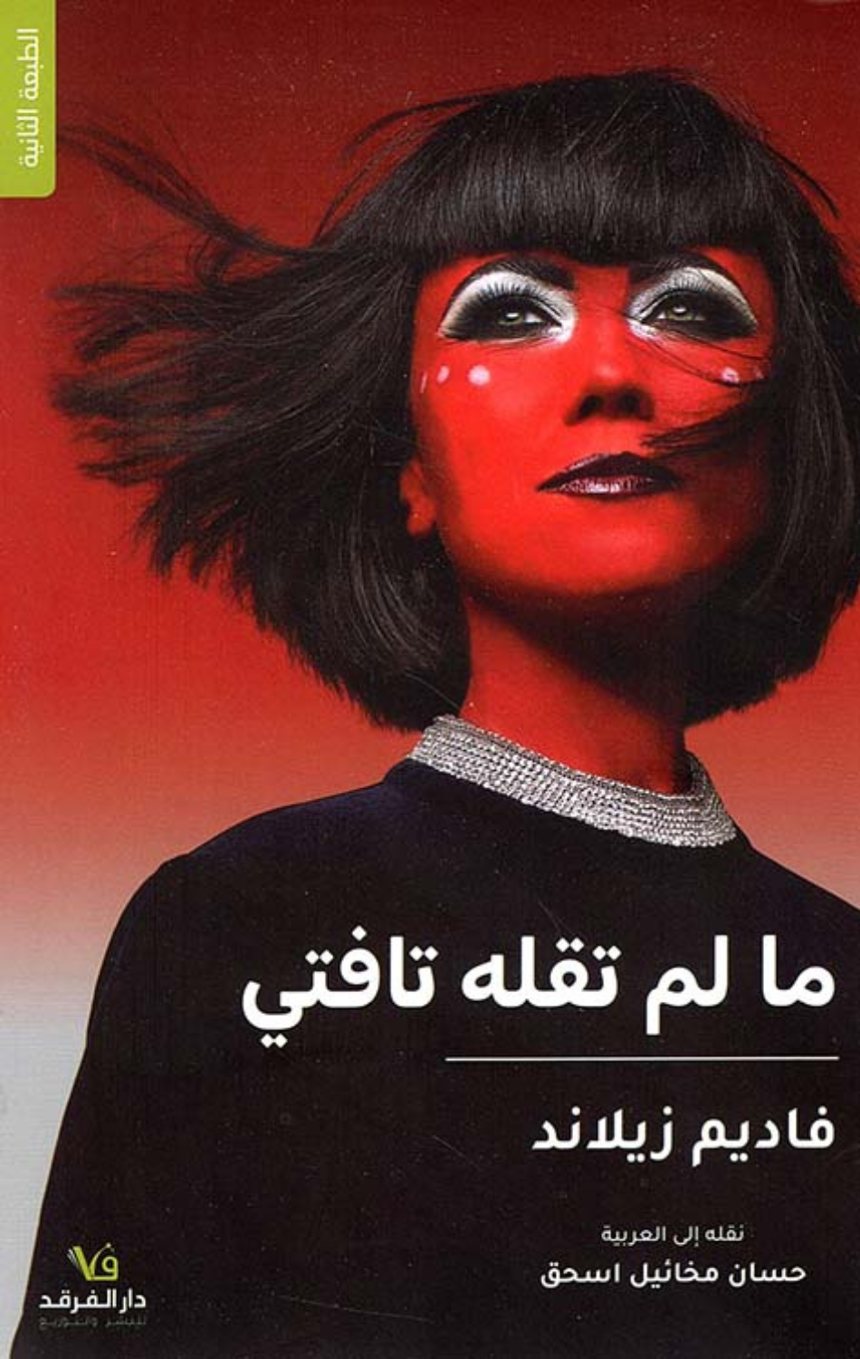 Ma Lam Taqulh Tufti | ما لم تقله تفتي