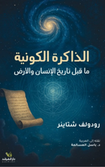 Al-Dhakirah Al-Kawniyyah (Ma Qabl Tarikh Al-Insan wal-Ard) | الذاكرة الكونية (ما قبل تاريخ الإنسان والأرض)