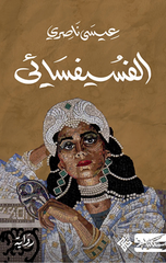 Al-Fusayfisa'i | الفسيفسائي