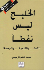 Al-Khalij Laysa Naftan | الخليج ليس نفطا
