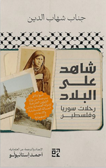Shahid 'Ala Al-Bilad: Rihlat Suriyah wa Filastin | شاهدٌ على البلاد: رحلات سوريا وفلسطين