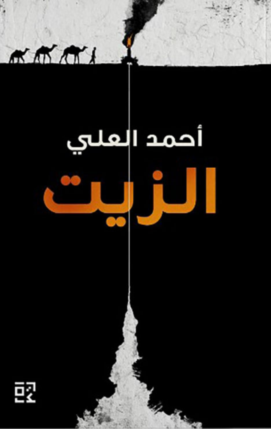 Al-Zayt | الزيت