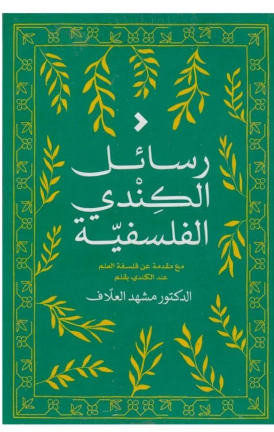 Rasa'il Al-Kindi Al-Falsafiyyah | رسائل الكندي الفلسفية