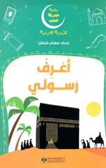 Silsilat Hadiqat Al-Hubb – A'rif Rasuli | سلسلة حديقة الحب - أعرف رسولي