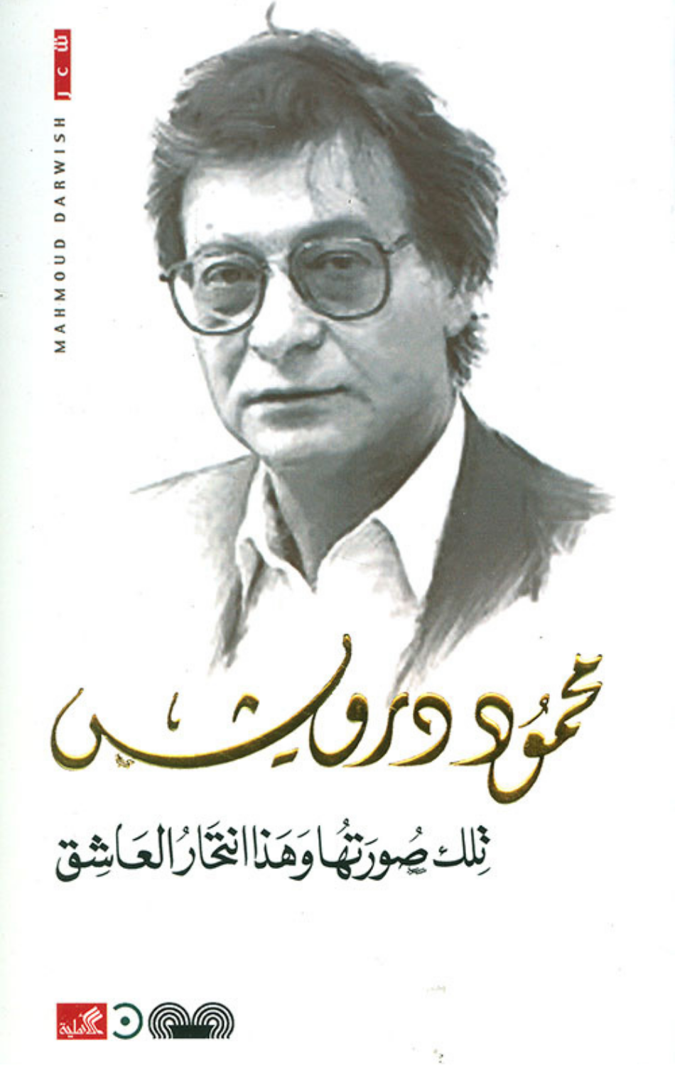 Tilka Suratuha wa Hadha Intihar Al-'Ashiq | تلك صورتها وهذا انتحار العاشق