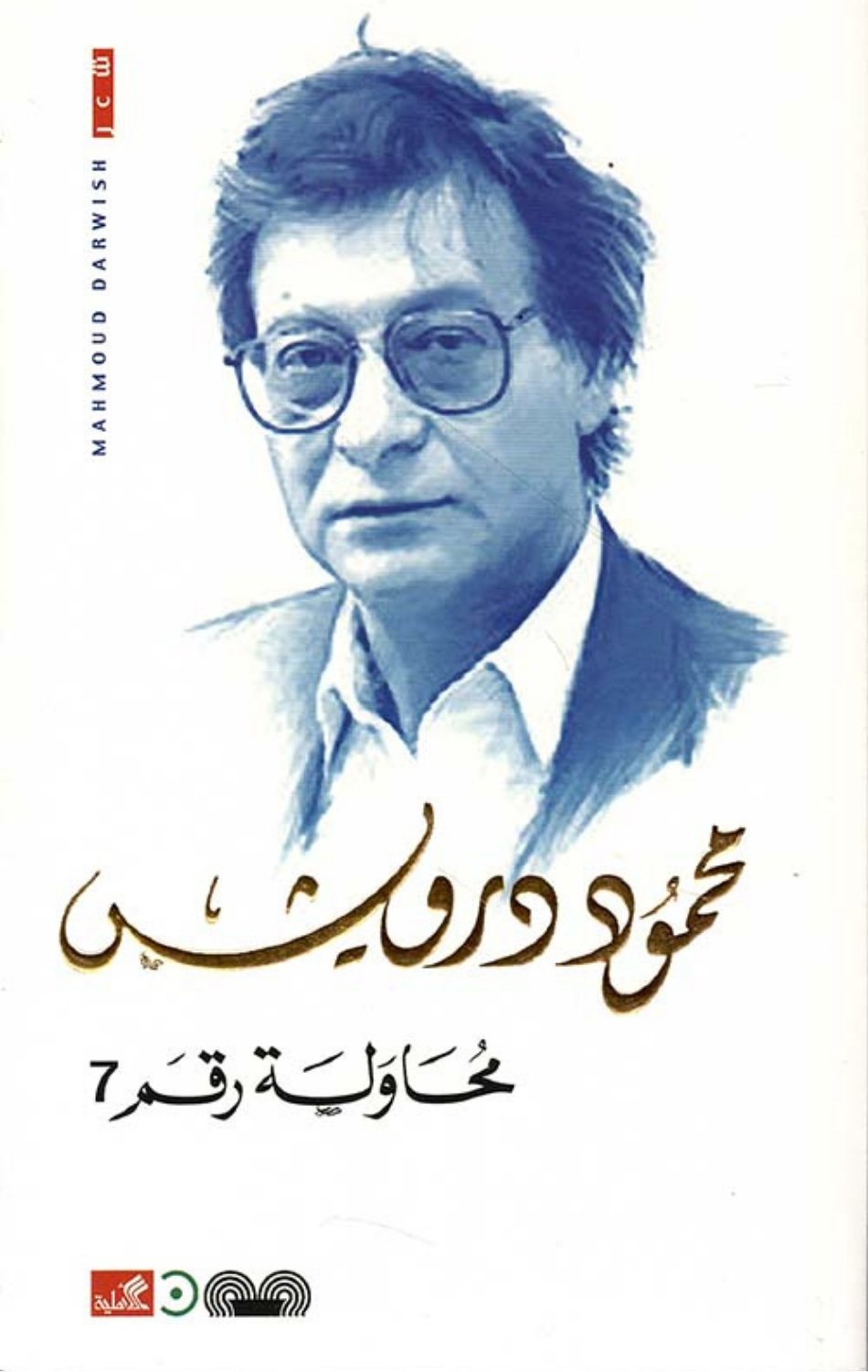 Muhawalah Raqm 7 | محاولة رقم 7