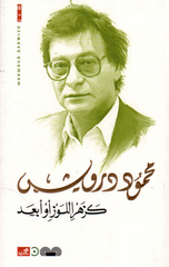 Kazahr Al-Lawz Aw Ab'ad | كزهر اللوز أو أبعد