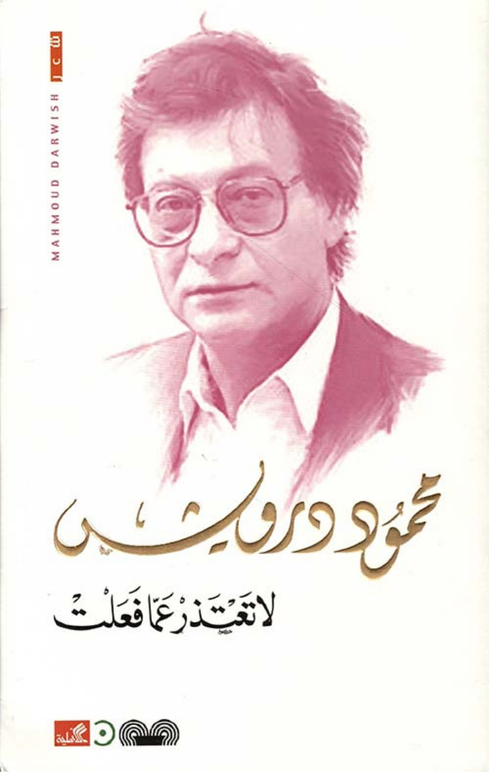 La Ta'tadhir 'Amma Fa'alt | لا تعتذر عما فعلت