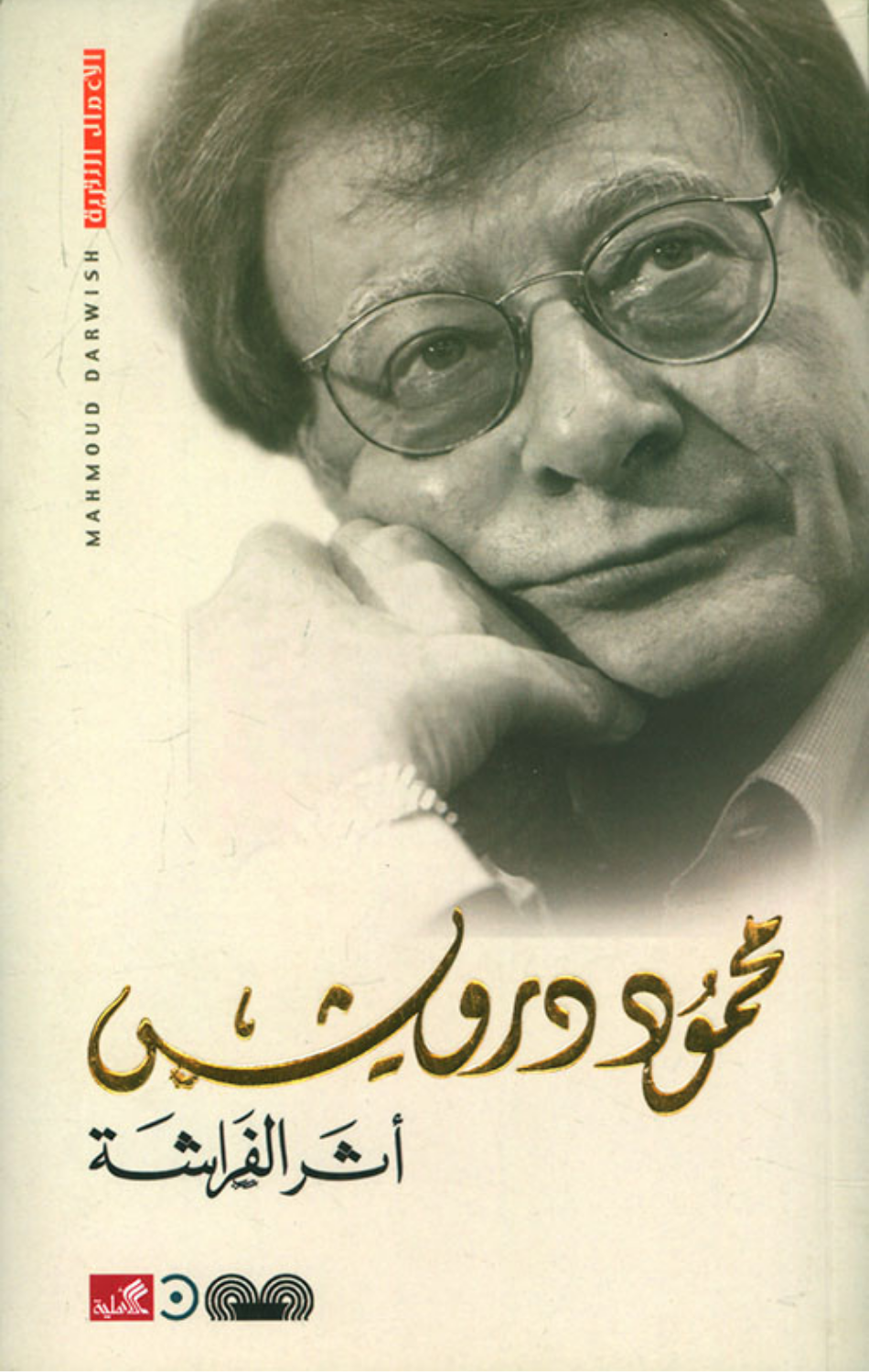 Athar Al-Farashah | أثر الفراشة