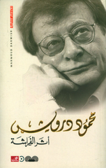 Athar Al-Farashah | أثر الفراشة