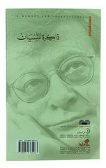 Dhakirah lil-Nisyan | ذاكرة للنسيان
