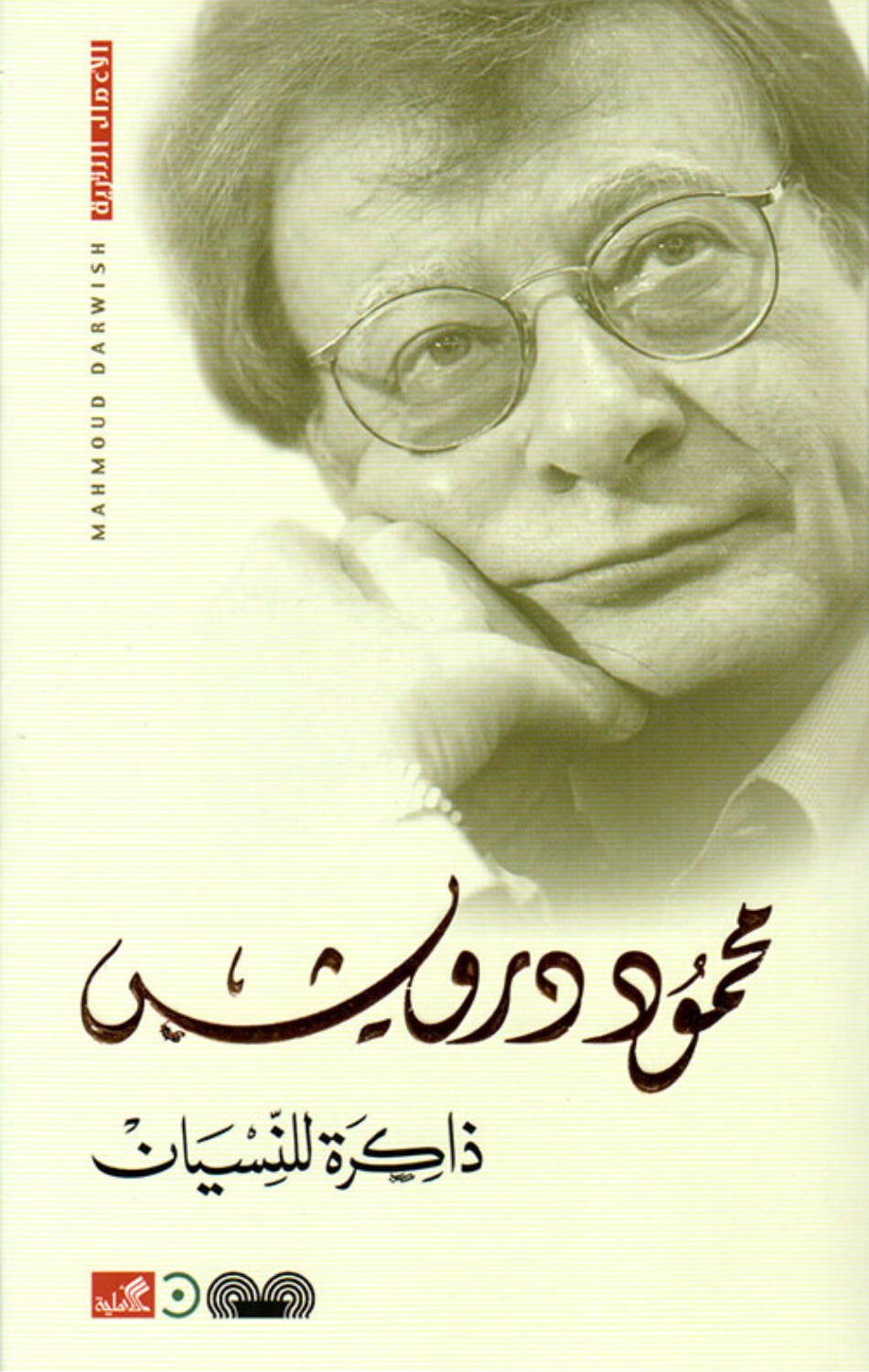 Dhakirah lil-Nisyan | ذاكرة للنسيان