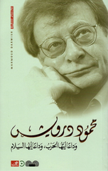 Wada'an Ayyatuha Al-Harb, Wada'an Ayyuha Al-Salam | وداعاً أيتها الحرب ؛ وداعاً أيها السلام
