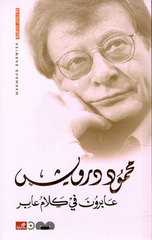 'Abirun fi Kalam 'Abir | عابرون في كلام عابر