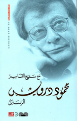 Al-Rasa'il Ma'a Samih Al-Qasim | الرسائل مع سميح القاسم