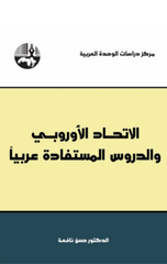 Al-Ittihad Al-Urubbi wal-Durus Al-Mustafadah 'Arabiyyan | الاتحاد الاوروبي والدروس المستفادة عربيا