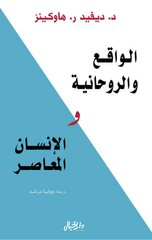 Al-Waqi' wal-Ruhaniyyah wal-Insan Al-Mu'asir | الواقع والروحانية والإنسان المعاصر