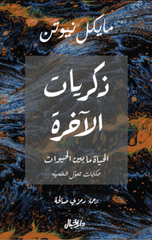 Dhikrayat Al-Akhirah: Al-Hayah Ma Bayn Al-Hayawat | ذكريات الآخرة ؛ الحياة ما بين الحيوات