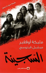 Al-Sajinah | السجينه