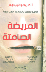 Al-Maridah Al-Samitah | المريضة الصامتة