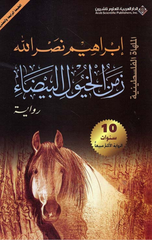 Zaman Al-Khuyul Al-Bayda' | زمن الخيول البيضاء