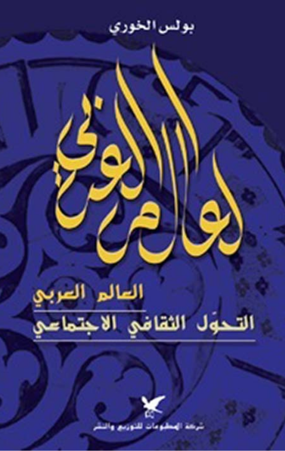 Al-'Alam Al-'Arabi wal-Tahawwul Al-Ijtima'i Al-Thaqafi | العالم العربي والتحول الاجتماعي الثقافي