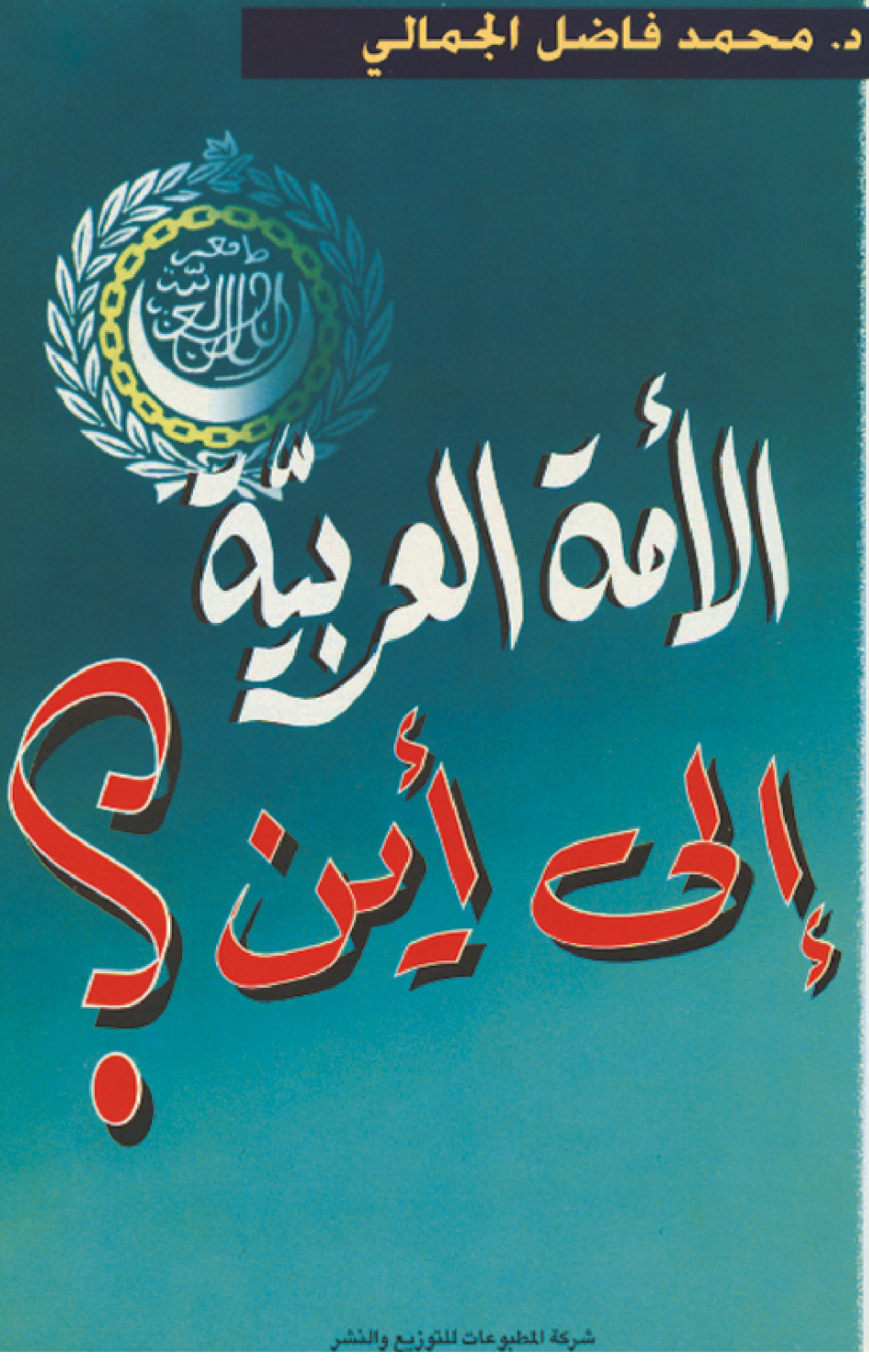Al-Ummah Al-'Arabiyyah Ila Ayn? | الامة العربية الى أين؟