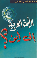 Al-Ummah Al-'Arabiyyah Ila Ayn? | الامة العربية الى أين؟