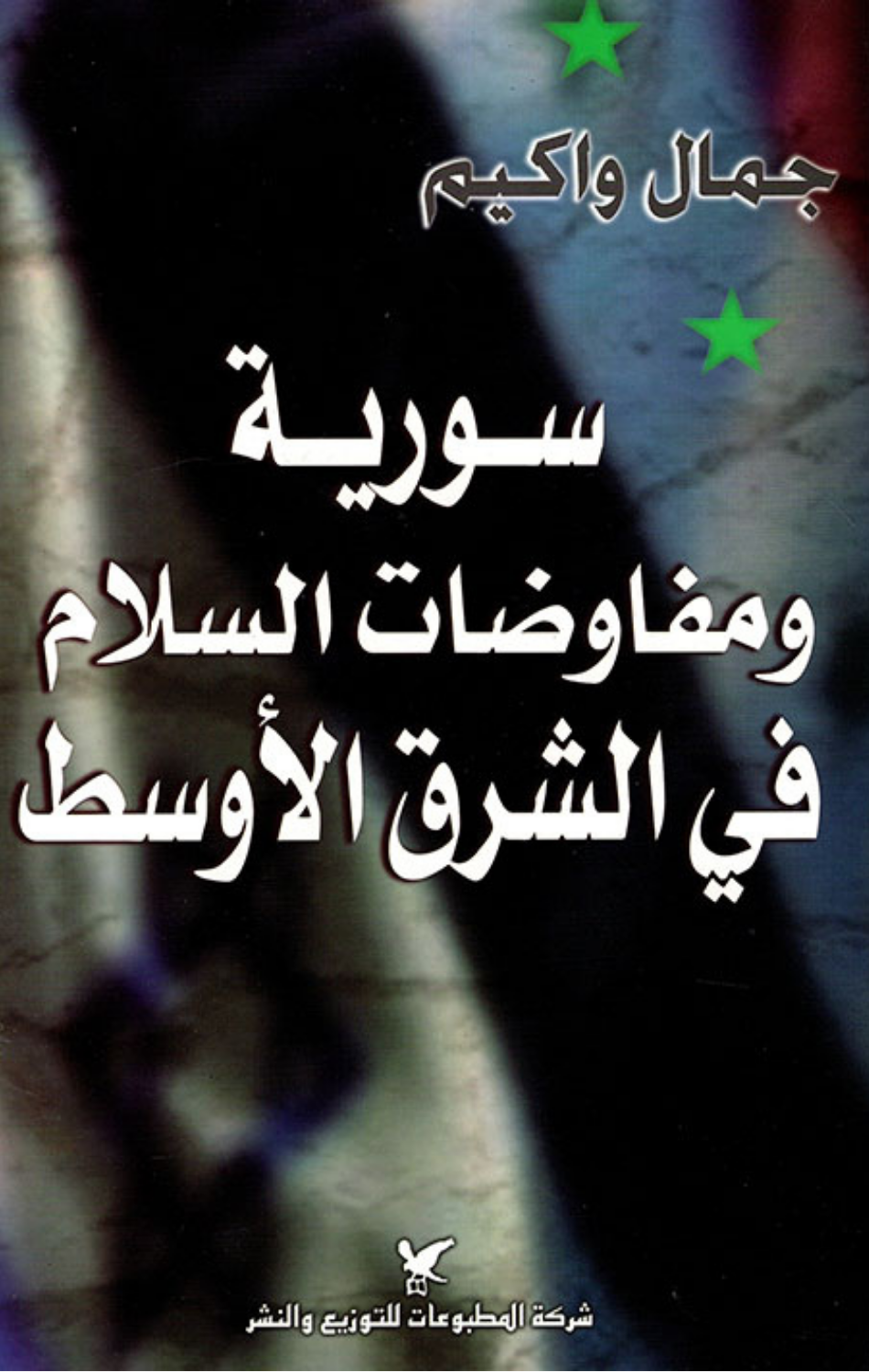 Suriyah wa Mufawadat Al-Salam fi Al-Sharq Al-Awsat | سورية ومفاوضات السلام في الشرق الأوسط