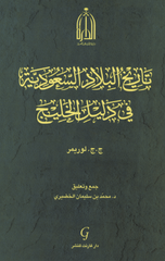 Tarikh Al-Bilad Al-Sa'udiyyah fi Dalil | تاريخ البلاد السعودية في دليل