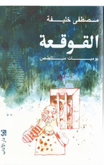 Al-Qawqa'ah | القوقعة