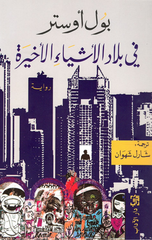 Fi Bilad Al-Ashya' Al-Akhirah | في بلاد الاشياء الاخيرة