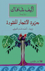 Jazirat Al-Ashjar Al-Mafqudah | جزيرة الأشجار المفقودة