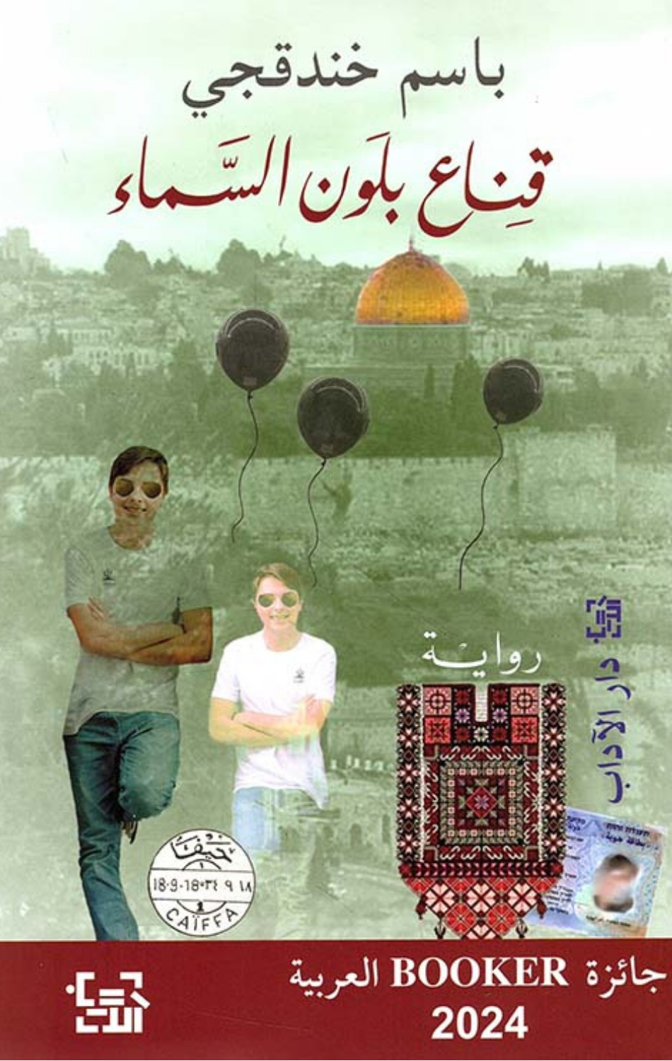 Qina' Bilawn Al-Sama' | قناع بلون السماء
